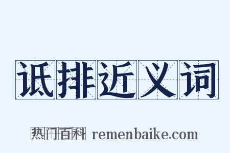 诋排近义词是什么意思的图片